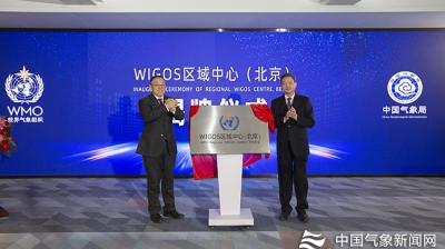 Regional WIGOS Centre Beijing is in official operation